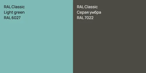 RAL 6027  Light green vs RAL 7022 Серая умбра