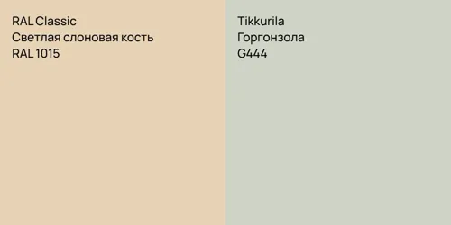 RAL 1015 Светлая слоновая кость vs G444 Горгонзола
