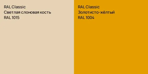 RAL 1015 Светлая слоновая кость vs RAL 1004 Золотисто-жёлтый