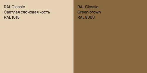 RAL 1015 Светлая слоновая кость vs RAL 8000  Green brown
