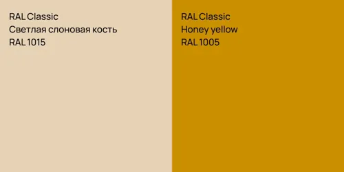 RAL 1015 Светлая слоновая кость vs RAL 1005  Honey yellow