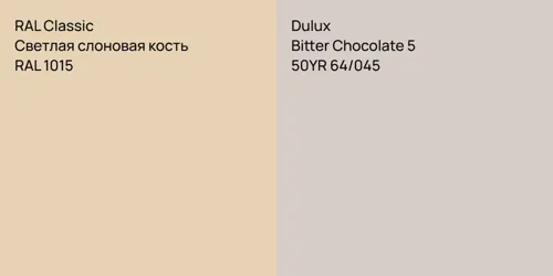 RAL 1015 Светлая слоновая кость vs 50YR 64/045 Bitter Chocolate 5