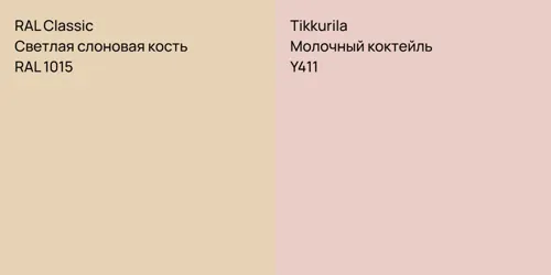 RAL 1015 Светлая слоновая кость vs Y411 Молочный коктейль