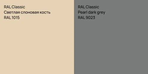 RAL 1015 Светлая слоновая кость vs RAL 9023  Pearl dark grey