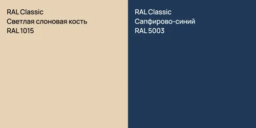 RAL 1015 Светлая слоновая кость vs RAL 5003 Сапфирово-синий