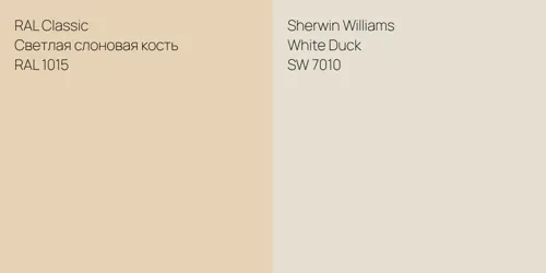 RAL 1015 Светлая слоновая кость vs SW 7010 White Duck