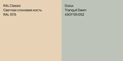 RAL 1015 Светлая слоновая кость vs 45GY 55/052 Tranquil Dawn