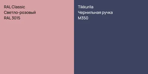 RAL 3015 Светло-розовый vs M350 Чернильная ручка