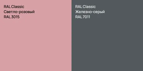 RAL 3015 Светло-розовый vs RAL 7011 Железно-серый