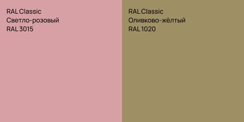 RAL 3015 Светло-розовый vs RAL 1020 Оливково-жёлтый