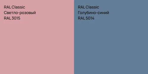 RAL 3015 Светло-розовый vs RAL 5014 Голубино-синий