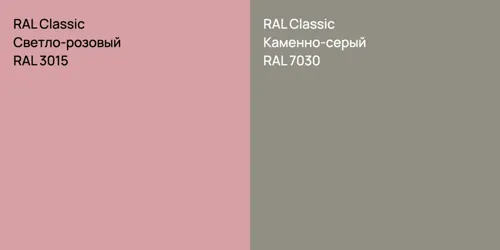 RAL 3015 Светло-розовый vs RAL 7030 Каменно-серый