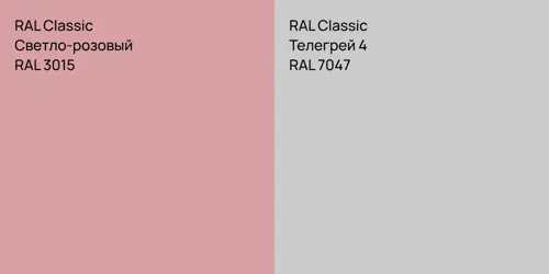 RAL 3015 Светло-розовый vs RAL 7047 Телегрей 4