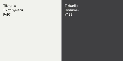 F497 Лист бумаги vs Y498 Полночь