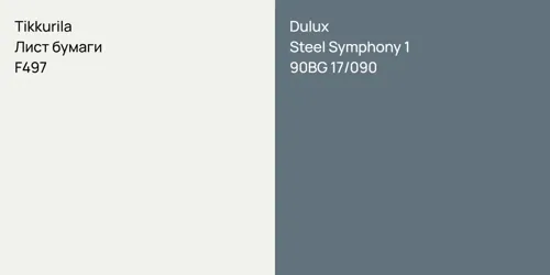 F497 Лист бумаги vs 90BG 17/090 Steel Symphony 1