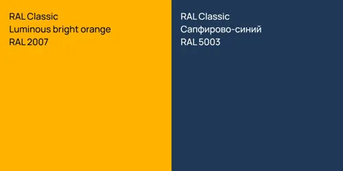 RAL 2007  Luminous bright orange vs RAL 5003 Сапфирово-синий