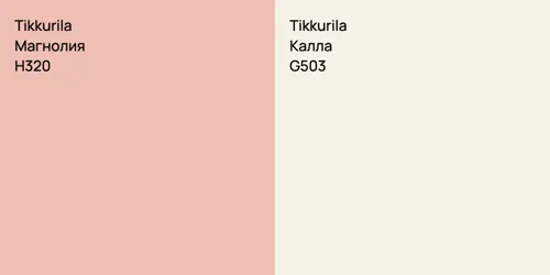 H320 Магнолия vs G503 Калла