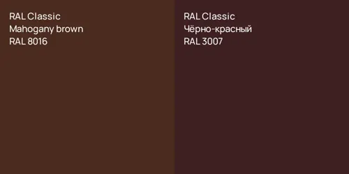 RAL 8016  Mahogany brown vs RAL 3007 Чёрно-красный
