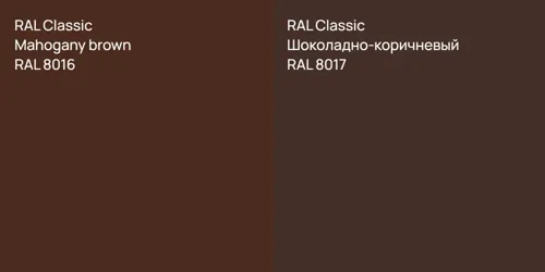 RAL 8016  Mahogany brown vs RAL 8017 Шоколадно-коричневый