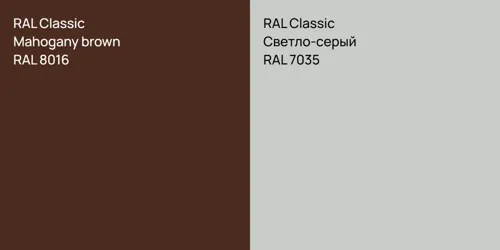 RAL 8016  Mahogany brown vs RAL 7035 Светло-серый