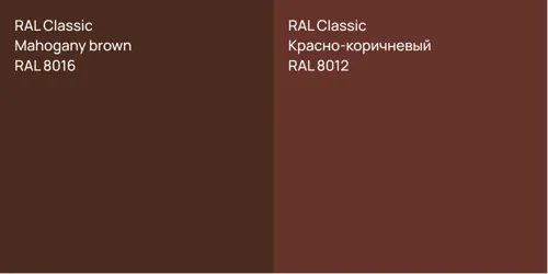 RAL 8016  Mahogany brown vs RAL 8012 Красно-коричневый