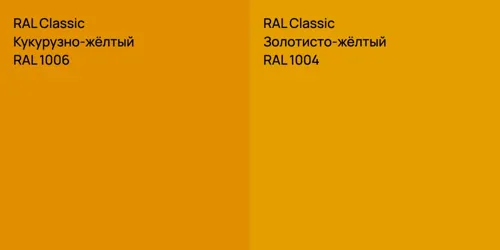 RAL 1006 Кукурузно-жёлтый vs RAL 1004 Золотисто-жёлтый