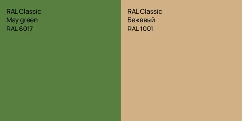 RAL 6017  May green vs RAL 1001 Бежевый