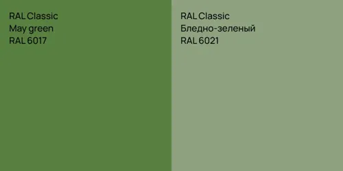 RAL 6017  May green vs RAL 6021 Бледно-зеленый
