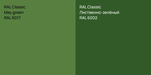 RAL 6017  May green vs RAL 6002 Лиственно-зелёный