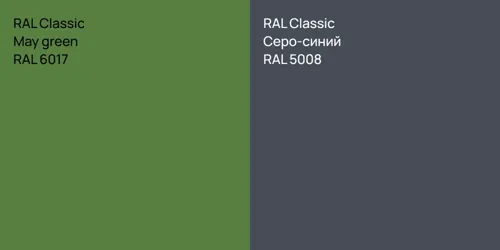 RAL 6017  May green vs RAL 5008 Серо-синий