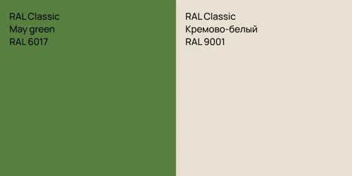 RAL 6017  May green vs RAL 9001 Кремово-белый