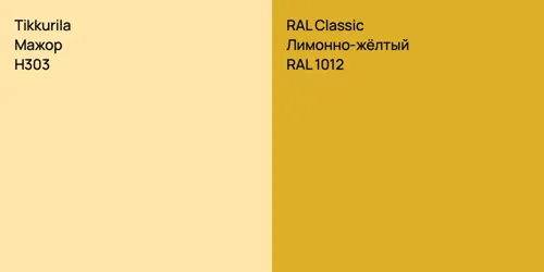 H303 Мажор vs RAL 1012 Лимонно-жёлтый