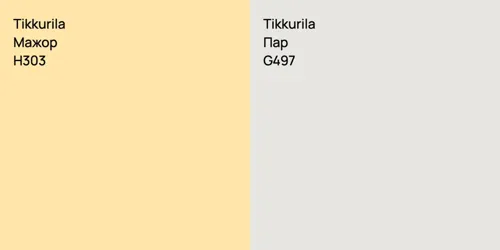 H303 Мажор vs G497 Пар
