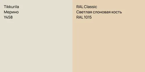 Y458 Мерино vs RAL 1015 Светлая слоновая кость