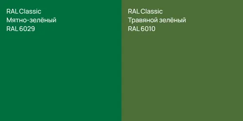 RAL 6029 Мятно-зелёный vs RAL 6010 Травяной зелёный
