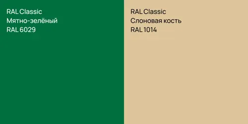 RAL 6029 Мятно-зелёный vs RAL 1014 Слоновая кость