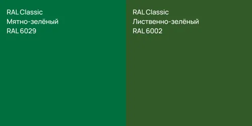 RAL 6029 Мятно-зелёный vs RAL 6002 Лиственно-зелёный