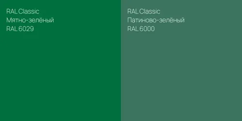 RAL 6029 Мятно-зелёный vs RAL 6000 Патиново-зелёный