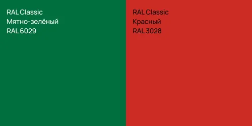 RAL 6029 Мятно-зелёный vs RAL 3028 Красный