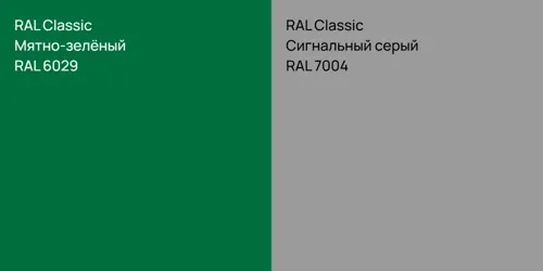 RAL 6029 Мятно-зелёный vs RAL 7004 Сигнальный серый