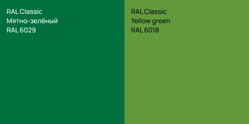 RAL 6029 Мятно-зелёный vs RAL 6018  Yellow green