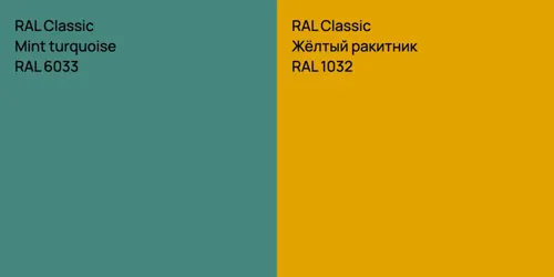 RAL 6033  Mint turquoise vs RAL 1032 Жёлтый ракитник