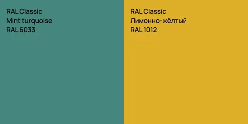RAL 6033  Mint turquoise vs RAL 1012 Лимонно-жёлтый