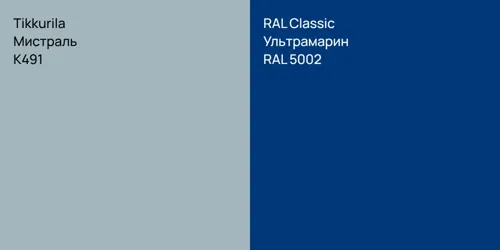 K491 Мистраль vs RAL 5002 Ультрамарин