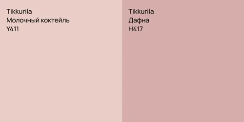 Y411 Молочный коктейль vs H417 Дафна