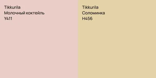 Y411 Молочный коктейль vs H456 Соломинка