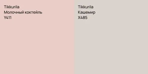 Y411 Молочный коктейль vs X485 Кашемир