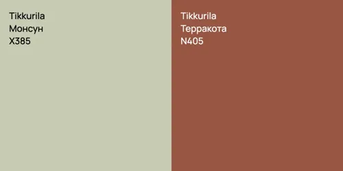 X385 Монсун vs N405 Терракота