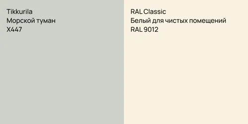 X447 Морской туман vs RAL 9012 Белый для чистых помещений