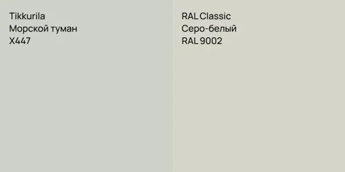 X447 Морской туман vs RAL 9002 Серо-белый